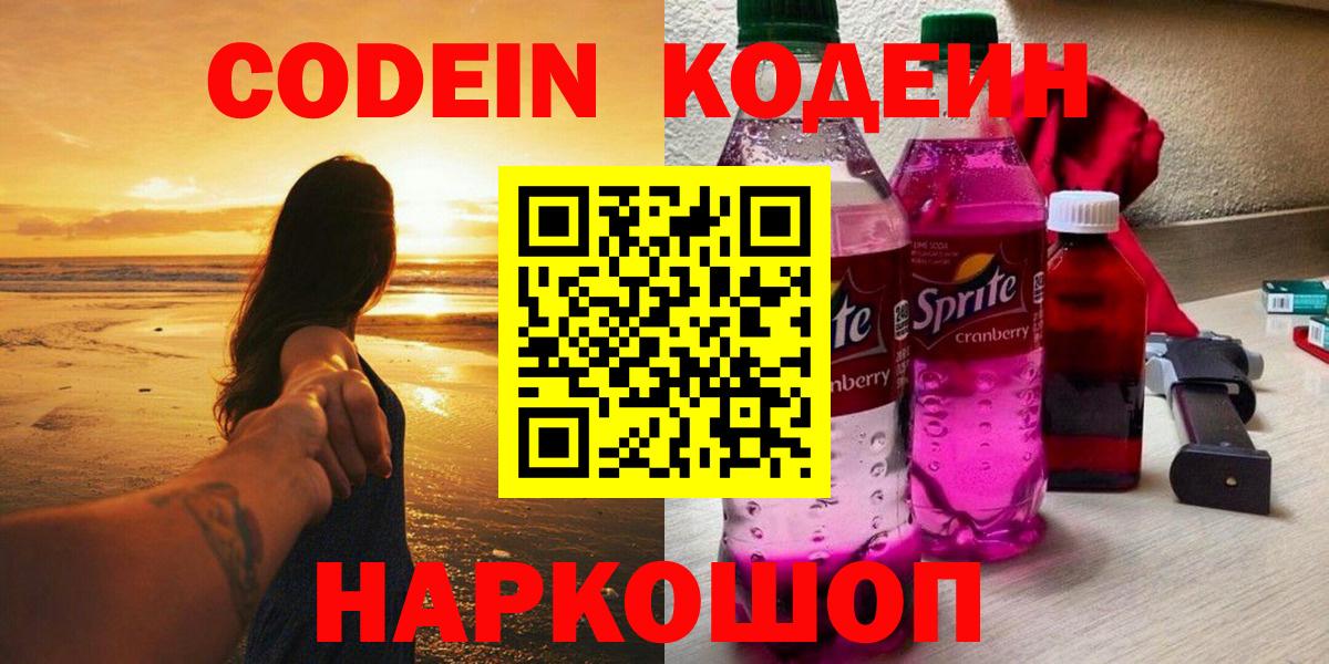 Кодеин напиток Lean (лин)  Кодеиновый сироп Lean Purple Drank  Малгобек  Вход с VPN 